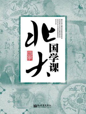 cover image of 北大国学课